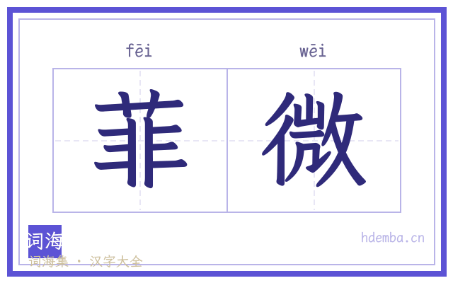 菲微的书法字