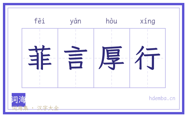 菲言厚行的书法字