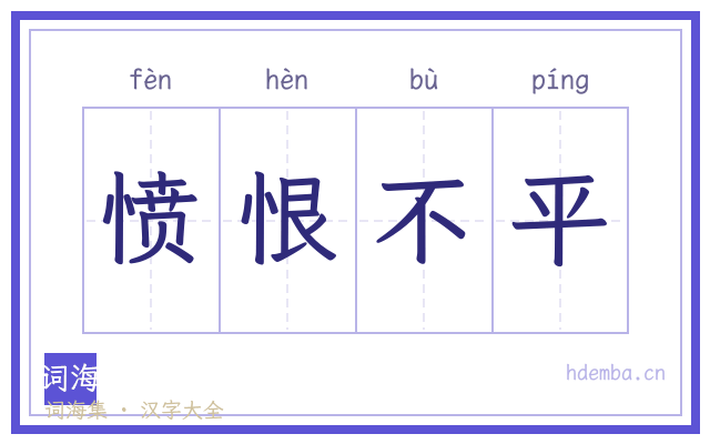 愤恨不平的书法字