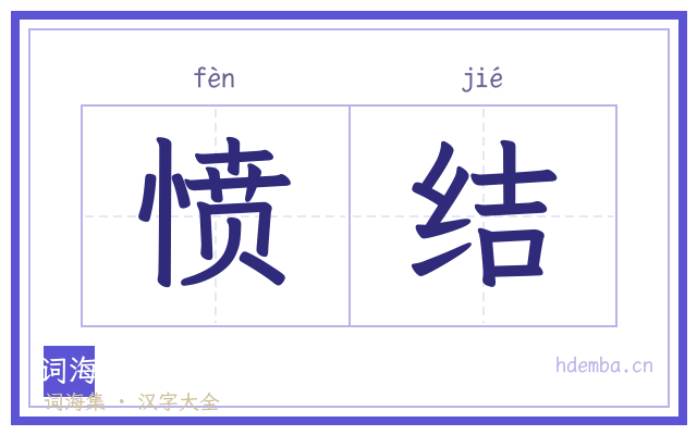 愤结的书法字