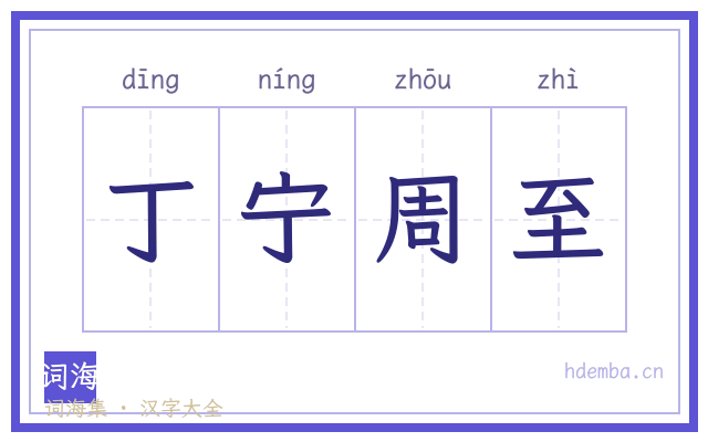 丁宁周至的书法字