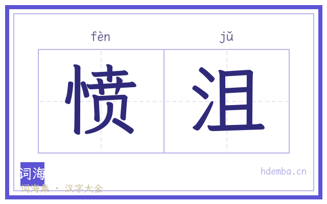 愤沮的书法字