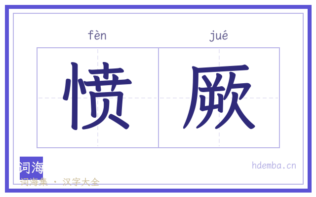愤厥的书法字