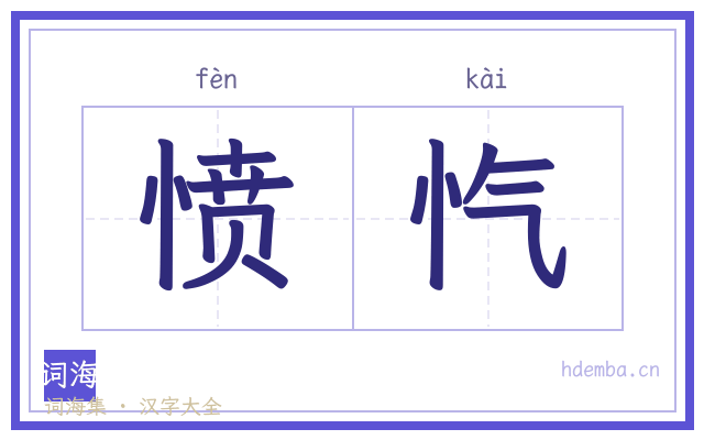 愤忾的书法字