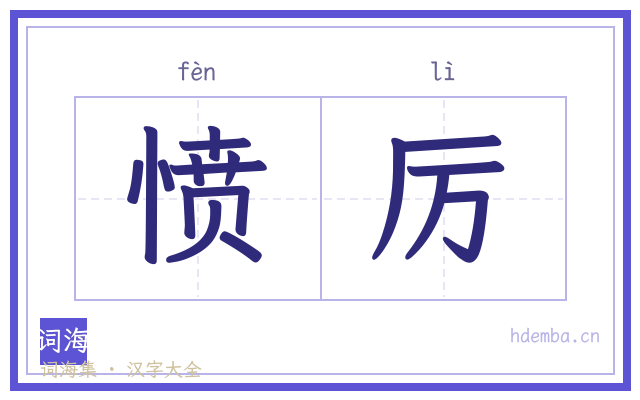 愤厉的书法字