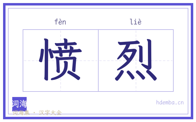 愤烈的书法字