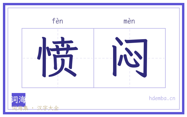 愤闷的书法字