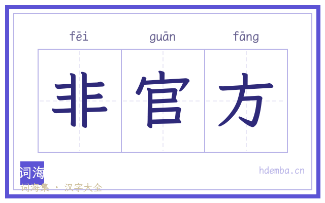 非官方的书法字
