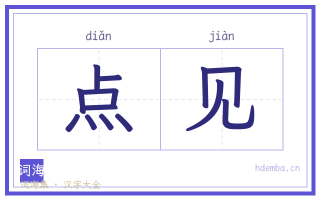 点见的书法字