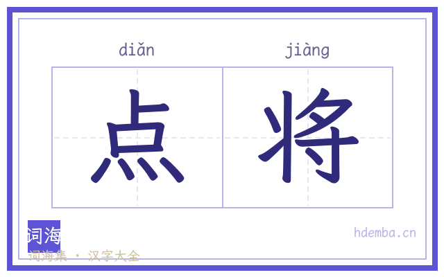 点将的书法字