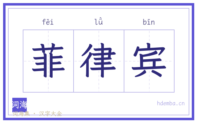 菲律宾的书法字