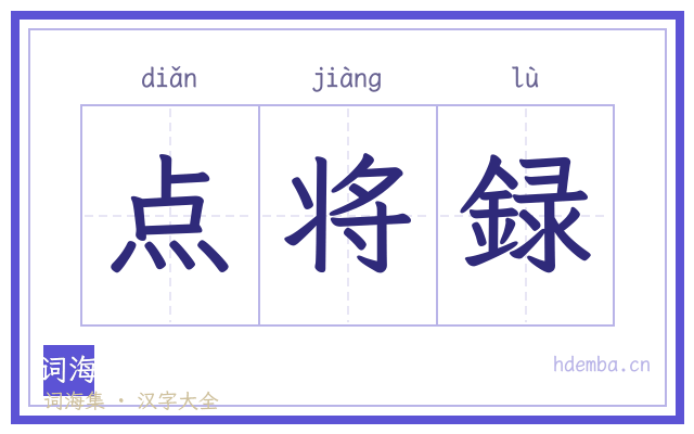 点将録的书法字