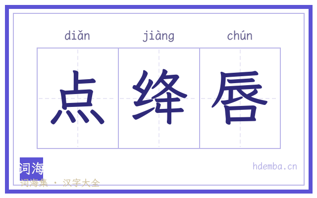 点绛唇的书法字