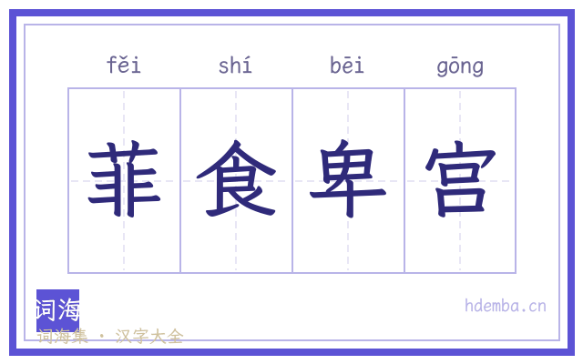 菲食卑宫的书法字