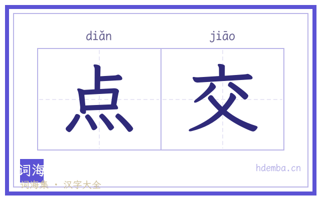 点交的书法字