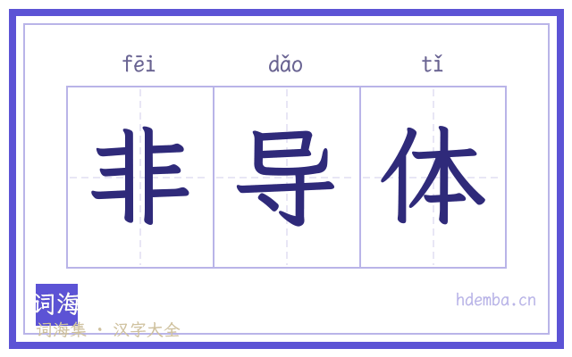 非导体的书法字