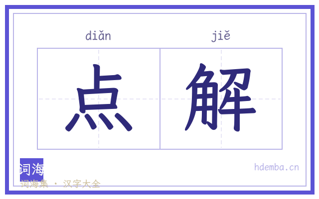 点解的书法字
