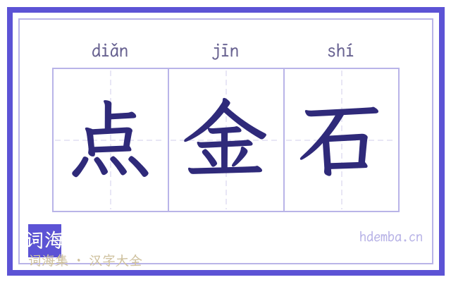点金石的书法字