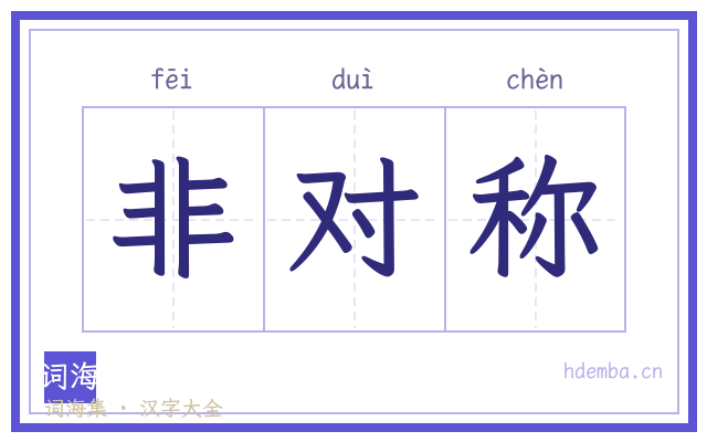 非对称的书法字