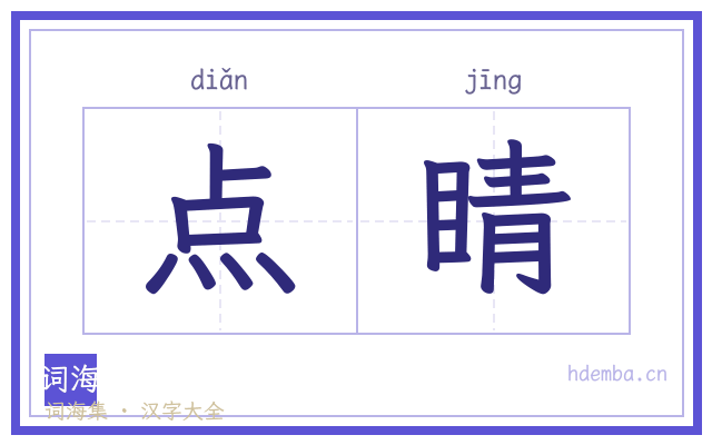 点睛的书法字