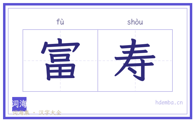 富寿的书法字