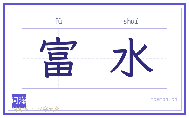 富水的书法字