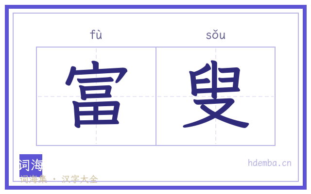 富叟的书法字