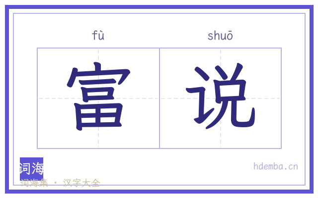富说的书法字