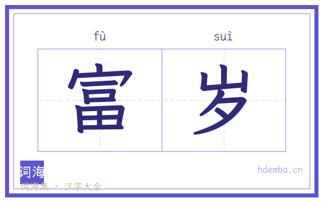 富岁的书法字