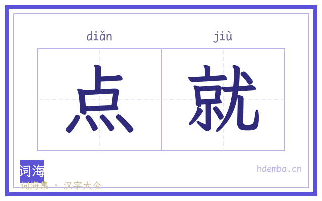点就的书法字