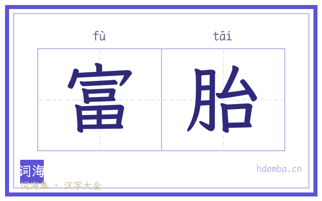 富胎的书法字