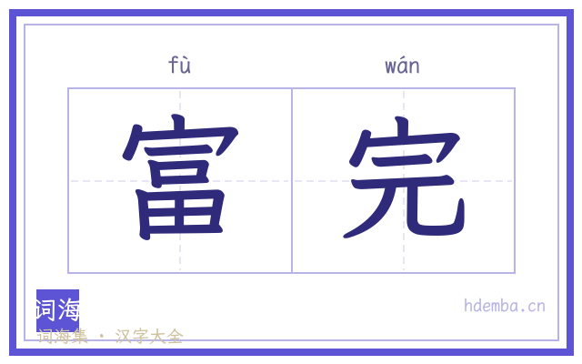 富完的书法字