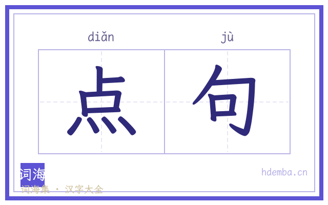 点句的书法字