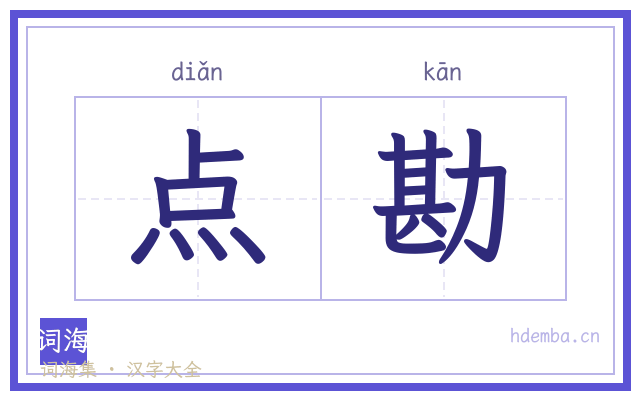 点勘的书法字