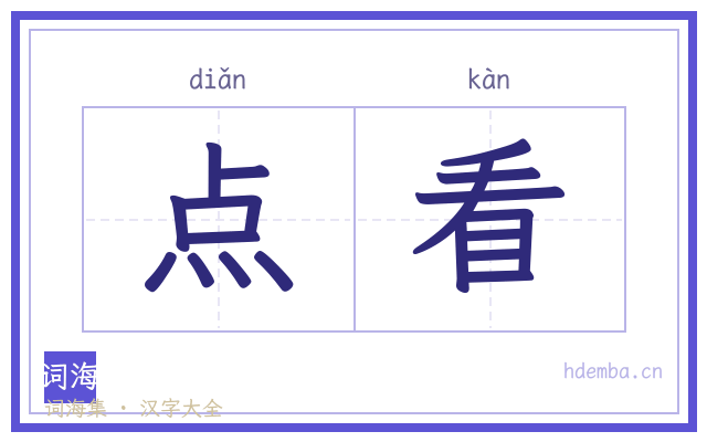 点看的书法字
