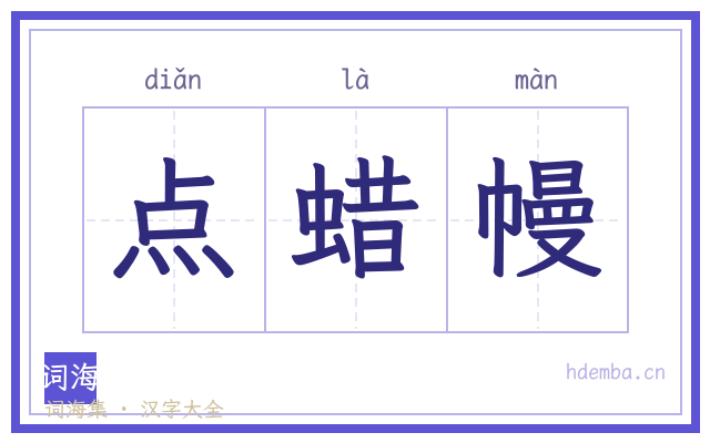 点蜡幔的书法字