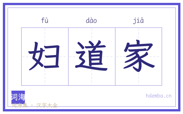 妇道家的书法字