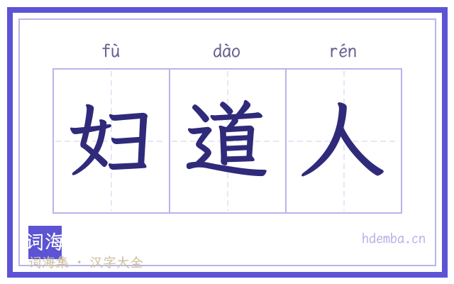 妇道人的书法字