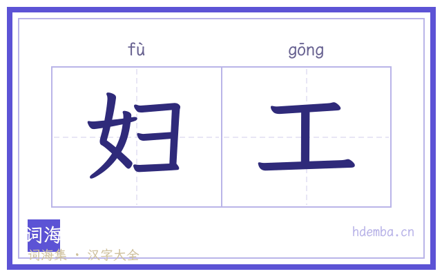 妇工的书法字