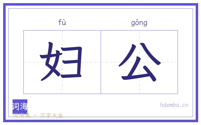 妇公的书法字