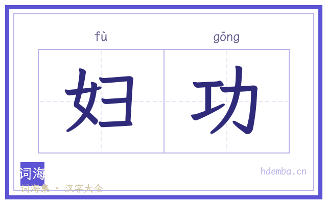 妇功的书法字