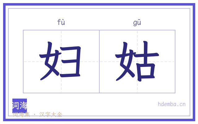 妇姑的书法字