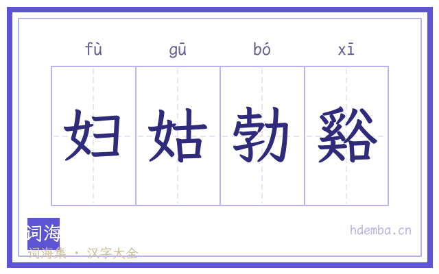 妇姑勃谿的书法字