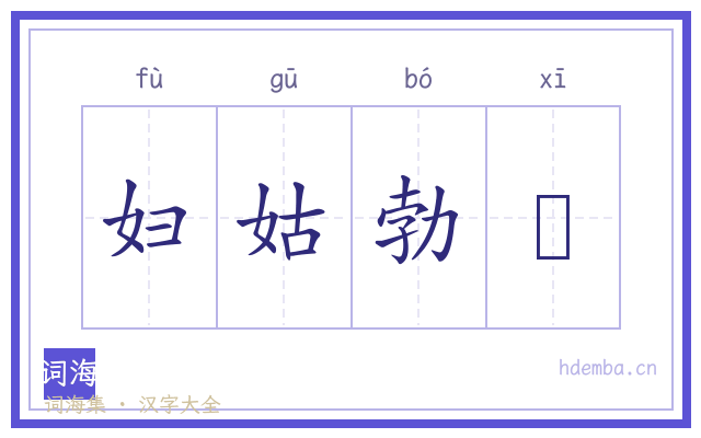 妇姑勃豀的书法字
