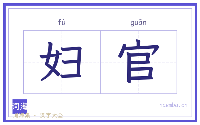 妇官的书法字