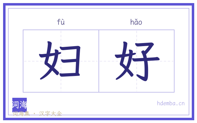 妇好的书法字