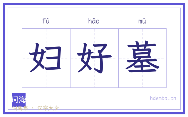 妇好墓的书法字