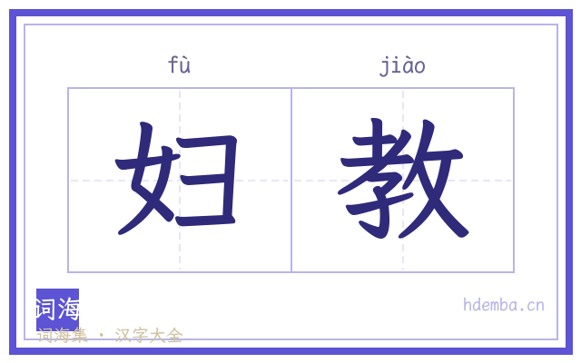 妇教的书法字