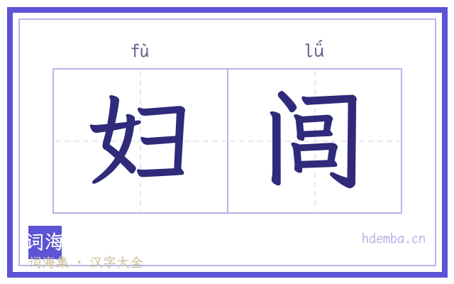 妇闾的书法字