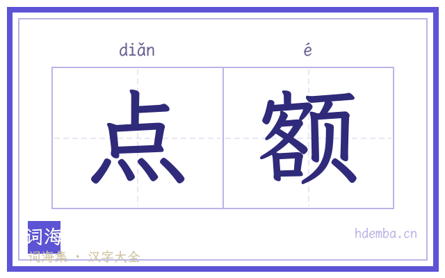 点额的书法字